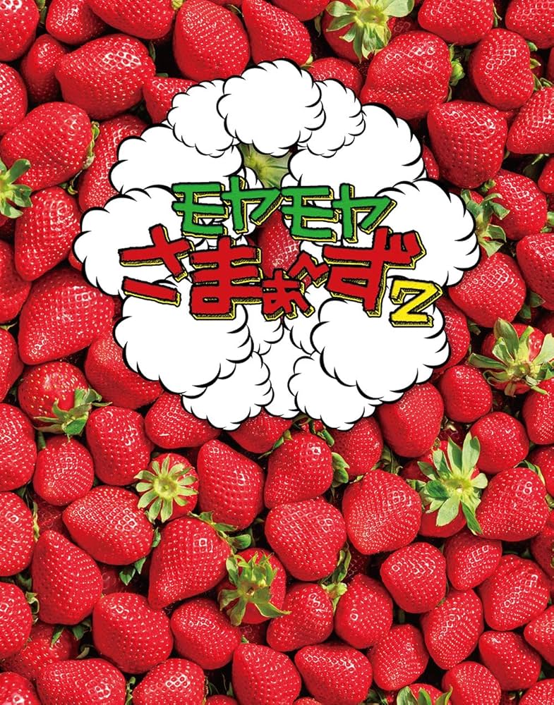 モヤモヤさまぁ?ず2 DVD BOX (vol.32 & vol.33) (特典なし) Amazon.co.jp: モヤモヤさまぁ〜ず2 Blu-ray BOX (vol.32 & vol